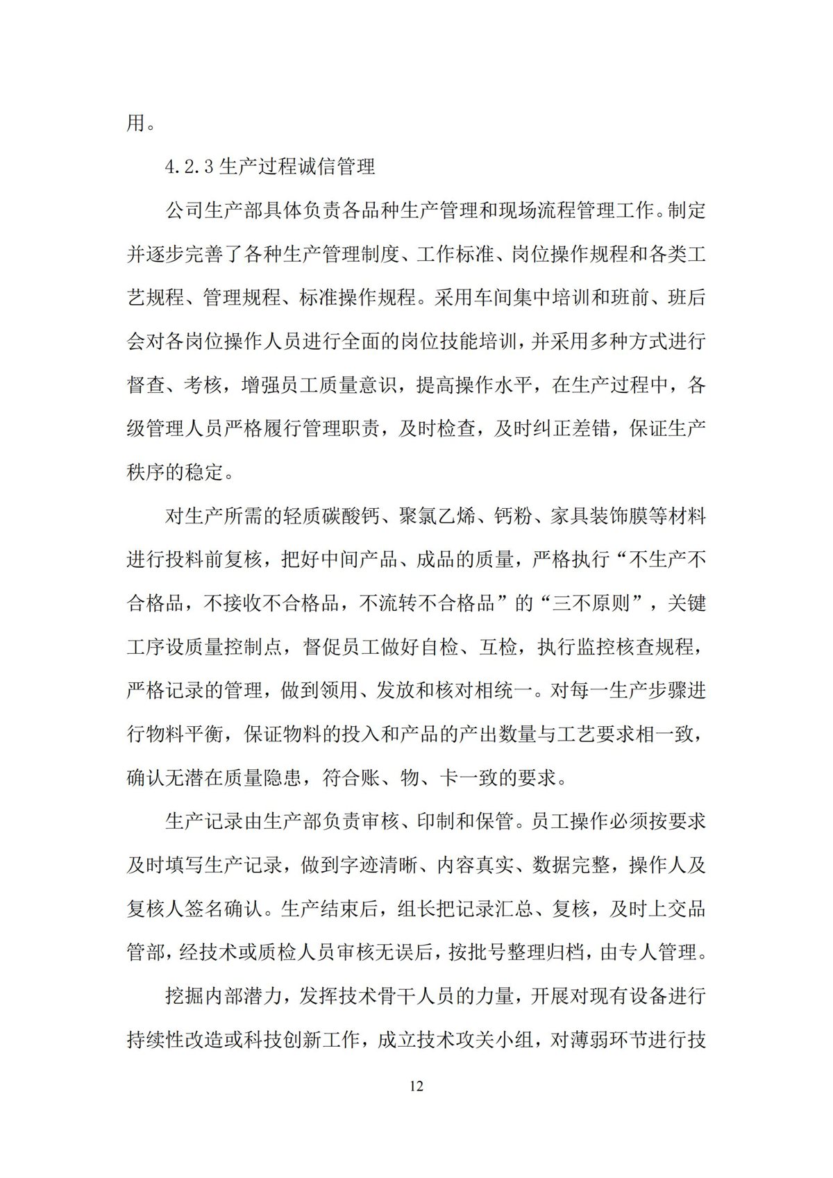 质量诚信报告_12