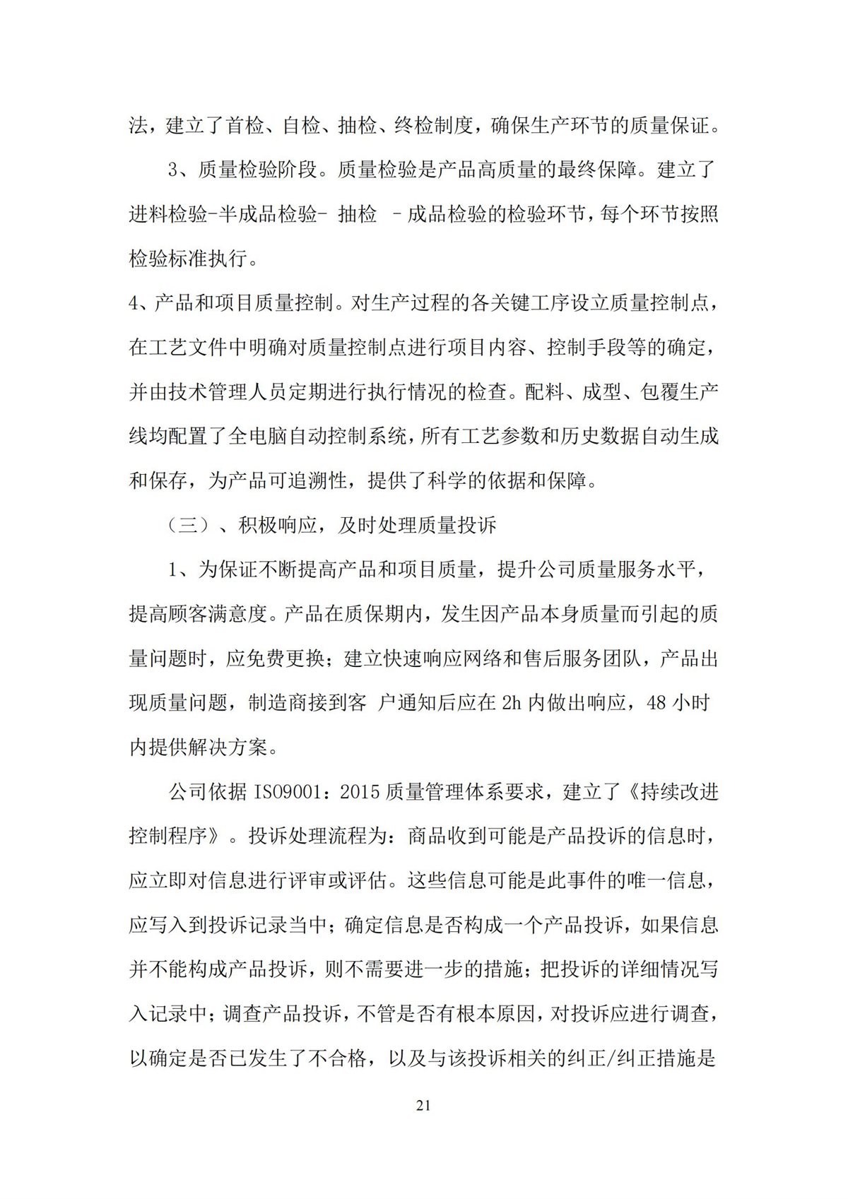 质量诚信报告_21