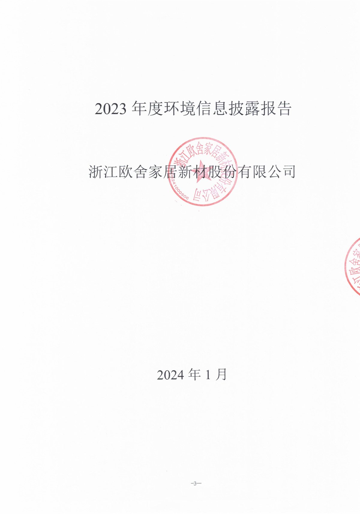 环境信息披露报告