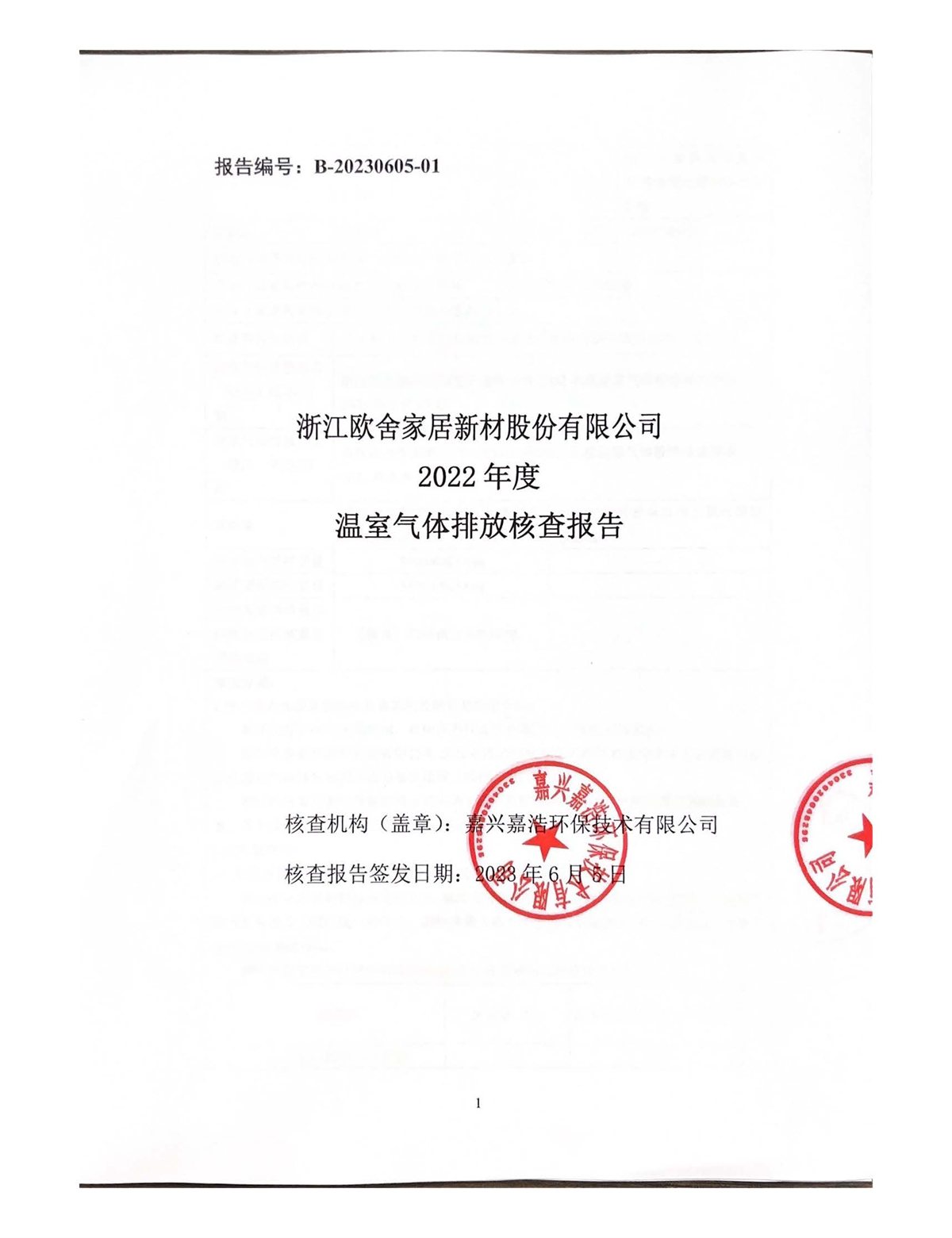 2022年温室气体核查报告