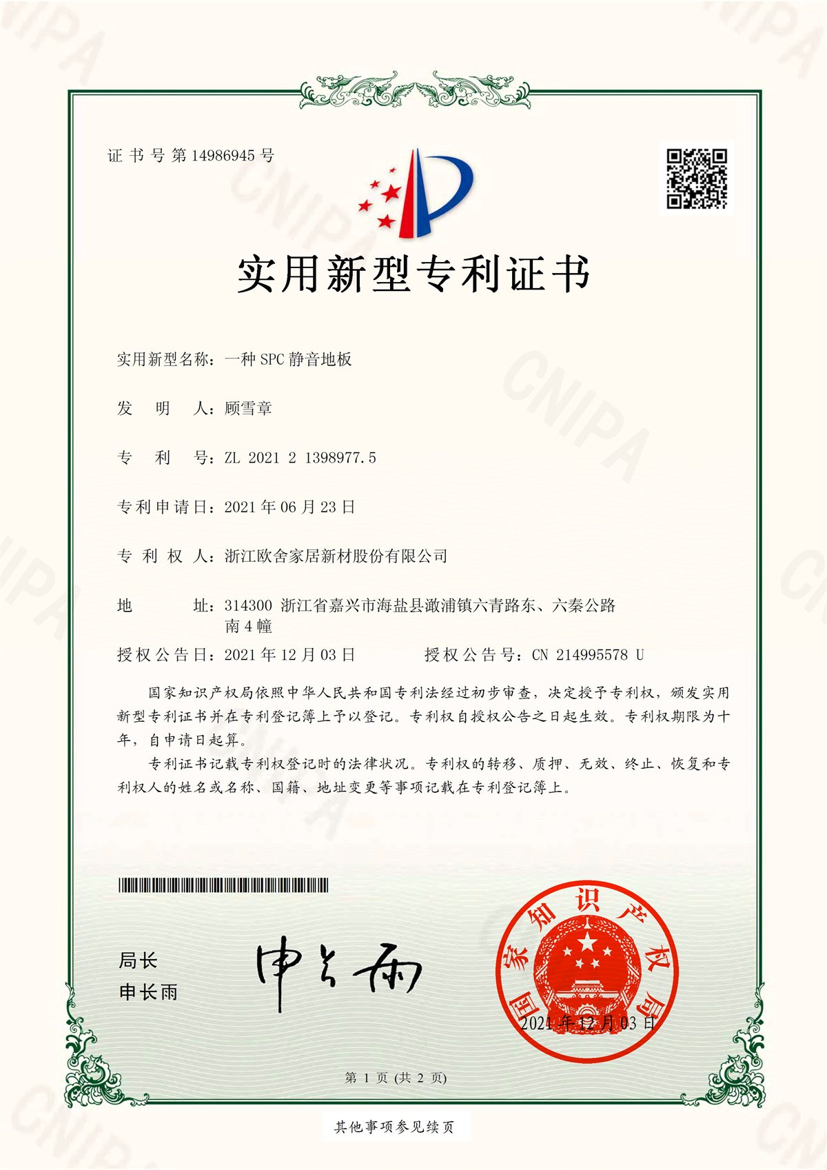 证书-一种SPC静音地板8977.5-浙江欧舍（Authoe）_1